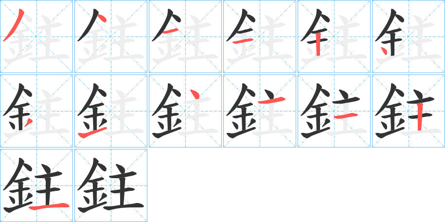 鉒字筆畫寫法