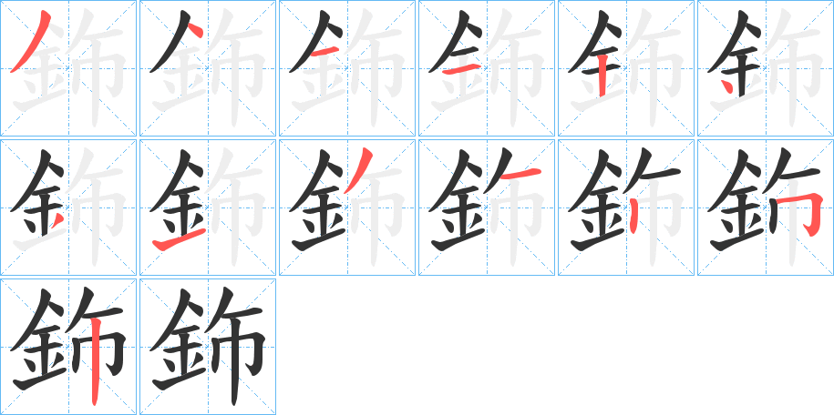 鉓字筆畫寫法