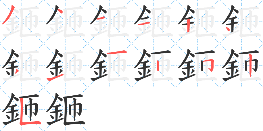 鉔字筆畫寫法