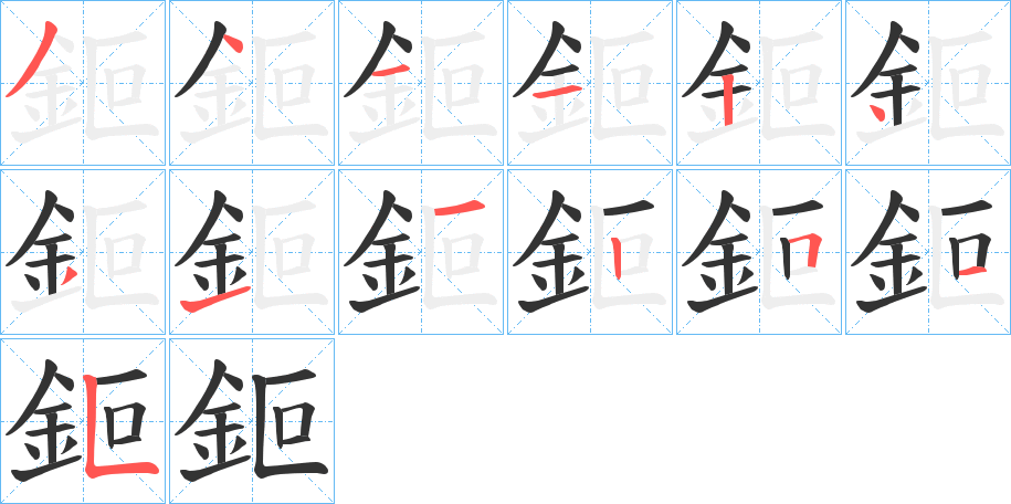 鉕字筆畫寫法