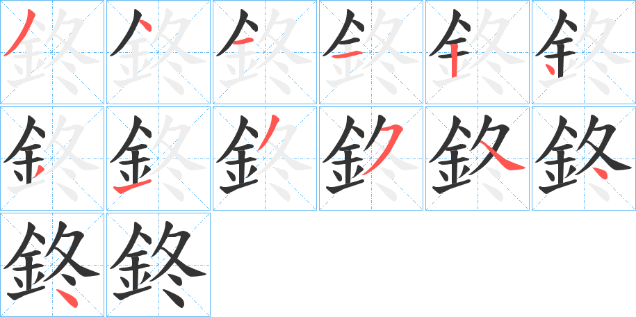 鉖字筆畫寫法
