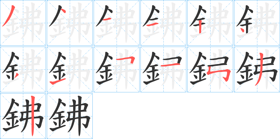 鉘字筆畫寫法