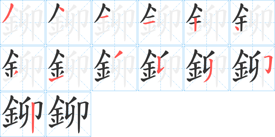 鉚字筆畫寫法
