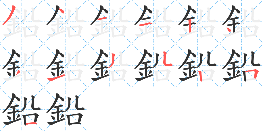 鉛字筆畫(huà)寫(xiě)法