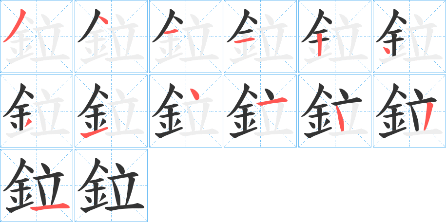 鉝字筆畫寫法