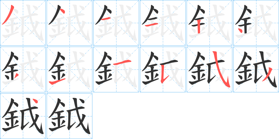 鉞字筆畫(huà)寫(xiě)法