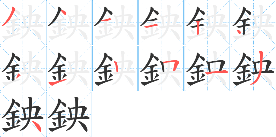 鉠字筆畫寫法
