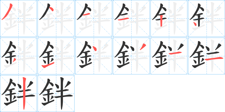 鉡字筆畫(huà)寫(xiě)法