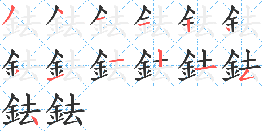 鉣字筆畫寫法