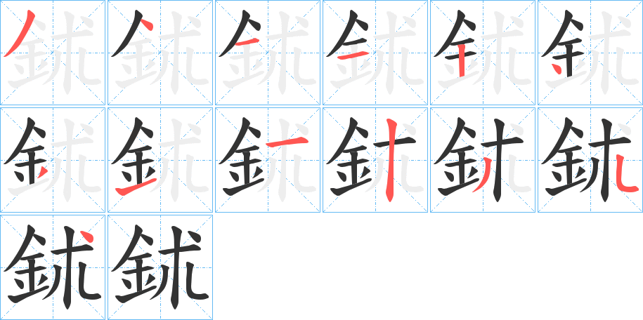 鉥字筆畫寫法