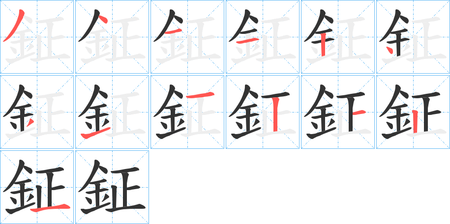 鉦字筆畫(huà)寫(xiě)法