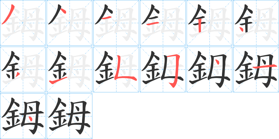 鉧字筆畫寫法