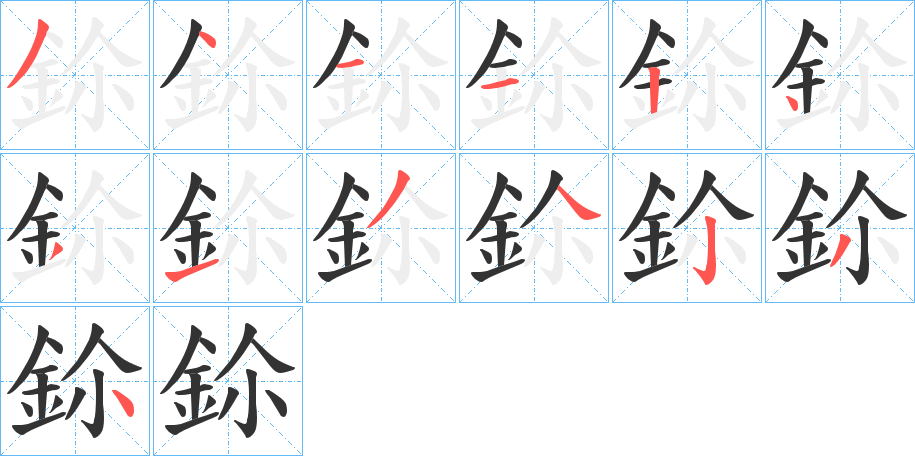 鉩字筆畫寫法
