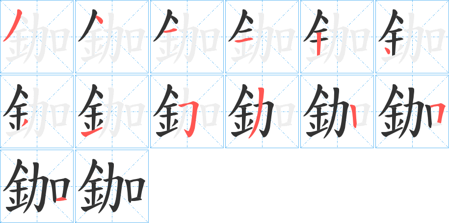 鉫字筆畫寫法