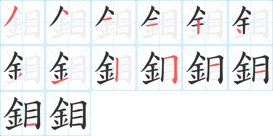 鉬字筆畫寫法