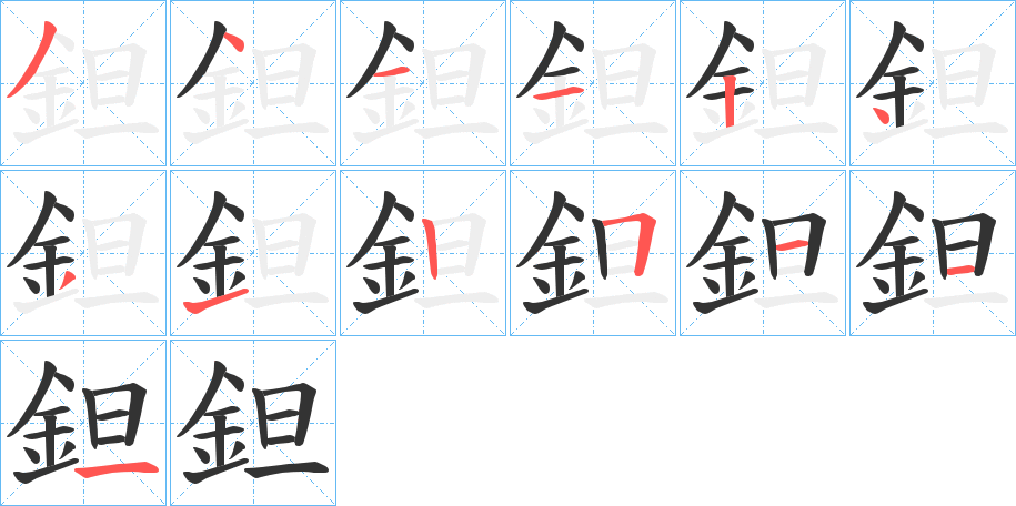 鉭字筆畫寫法