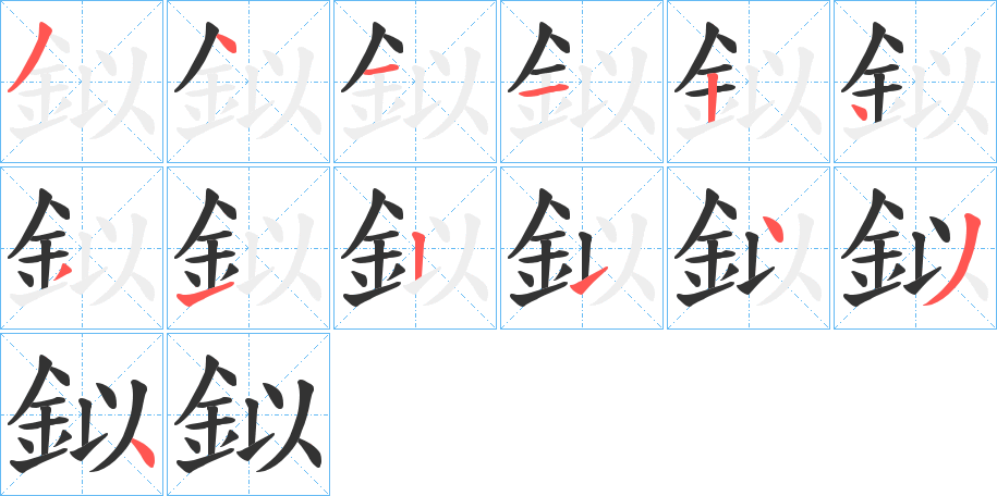 鉯字筆畫寫法