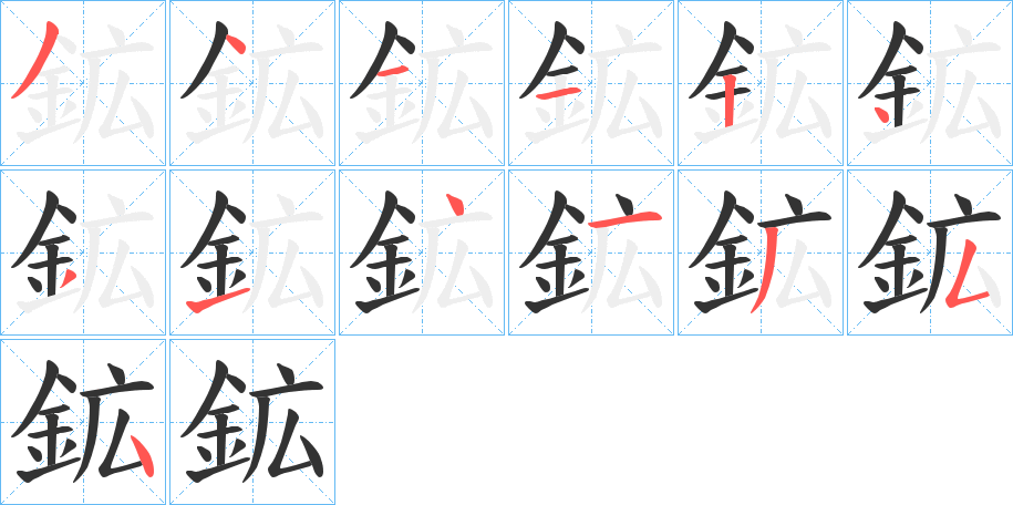 鉱字筆畫(huà)寫(xiě)法