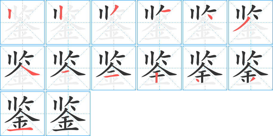 鑒字筆畫寫法