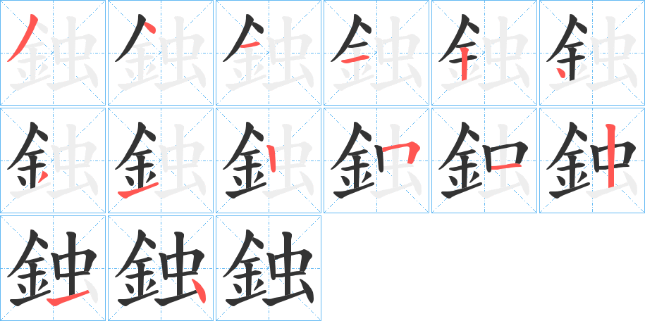 鉵字筆畫寫法
