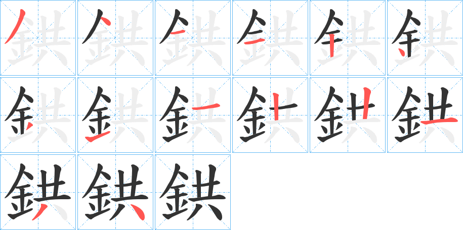 鉷字筆畫寫法