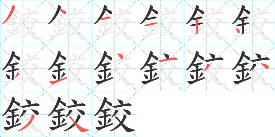 鉸字筆畫寫法