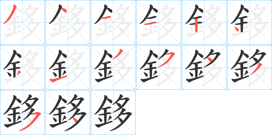 鉹字筆畫寫法