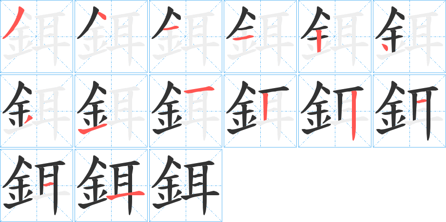 鉺字筆畫寫法