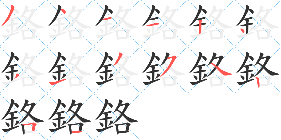鉻字筆畫寫法