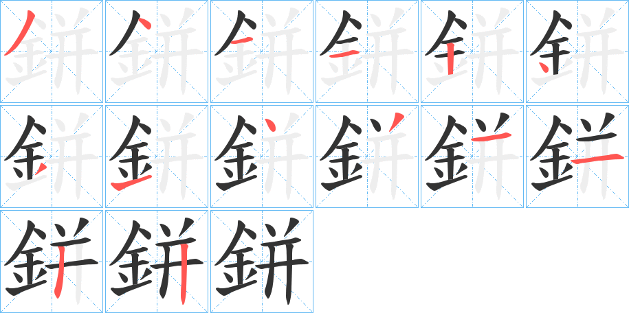 鉼字筆畫(huà)寫(xiě)法