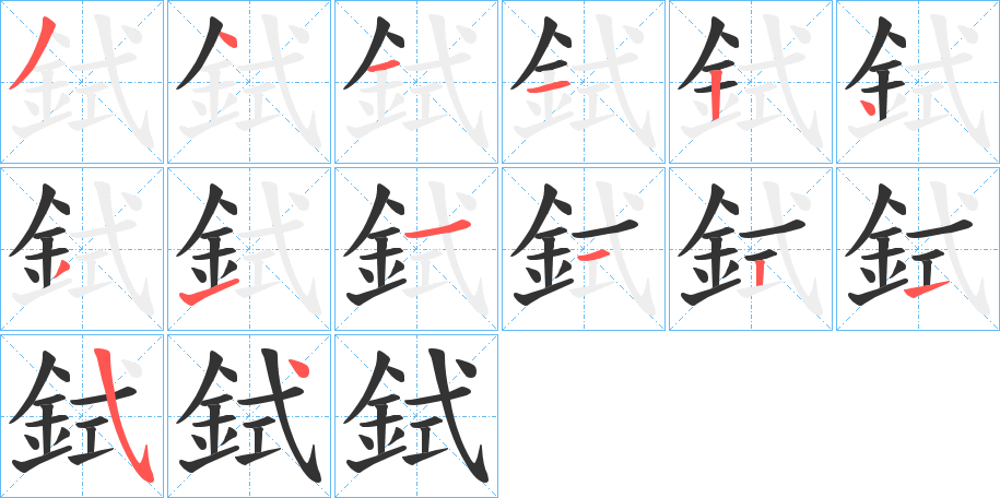 鉽字筆畫寫法