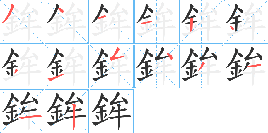 鉾字筆畫寫法