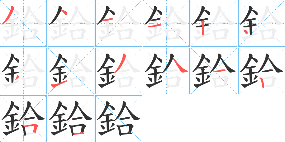 鉿字筆畫寫法