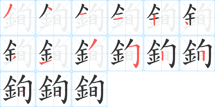銁字筆畫寫法