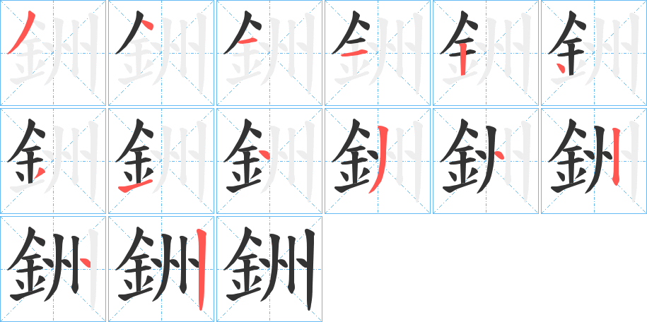 銂字筆畫寫法