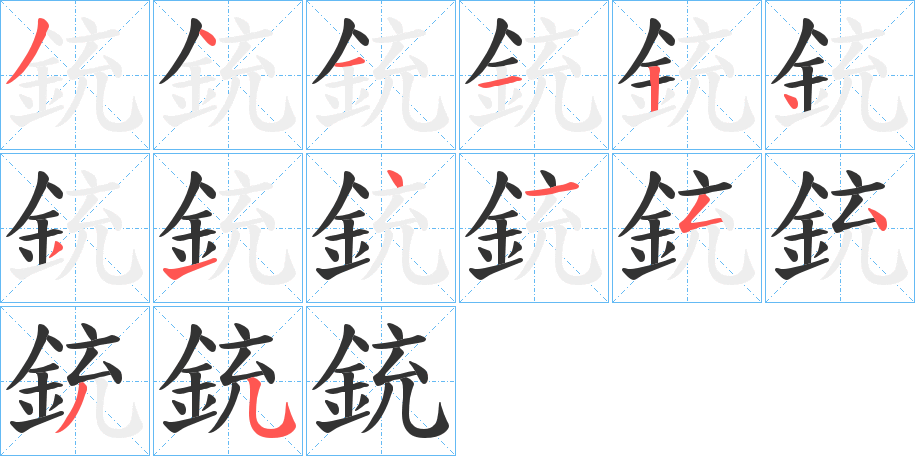 銃字筆畫寫法