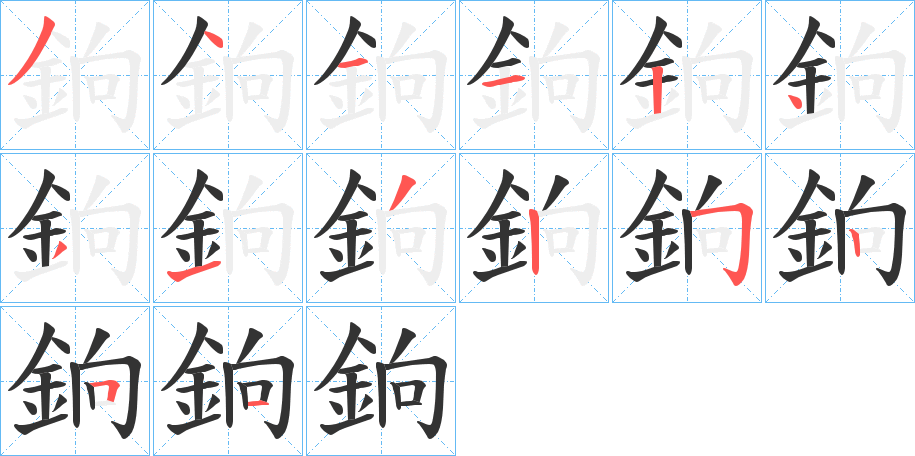 銄字筆畫寫法