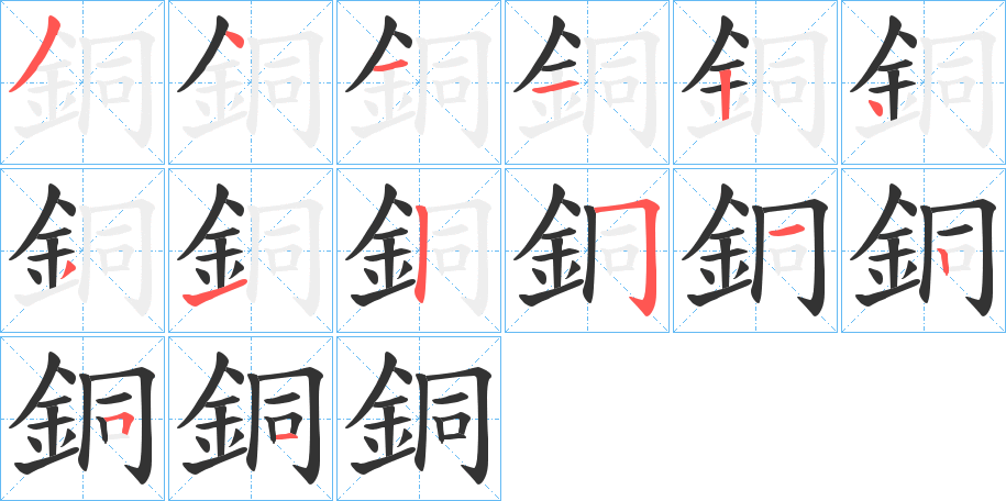 銅字筆畫寫法