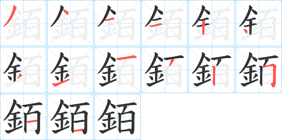 銆字筆畫寫法