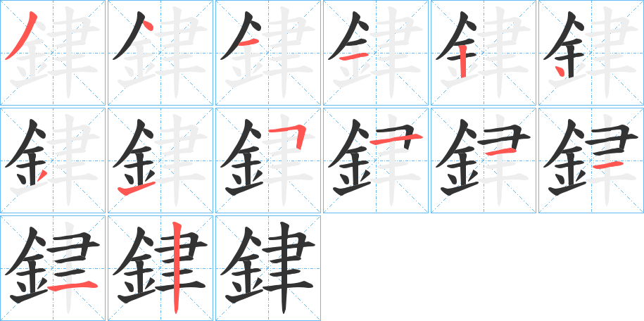 銉字筆畫寫法