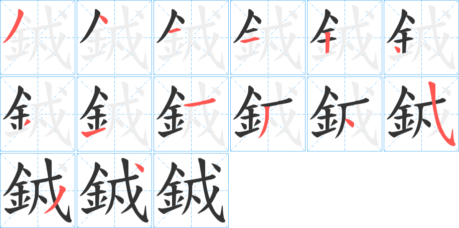 銊字筆畫寫法