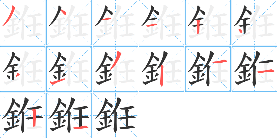 銋字筆畫寫法
