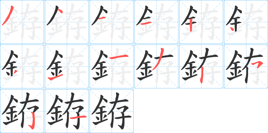 銌字筆畫寫法
