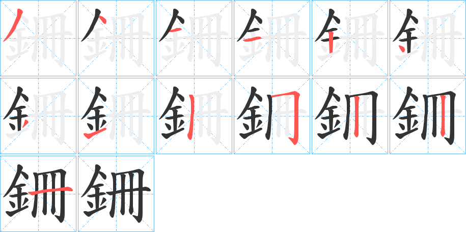 銏字筆畫寫法