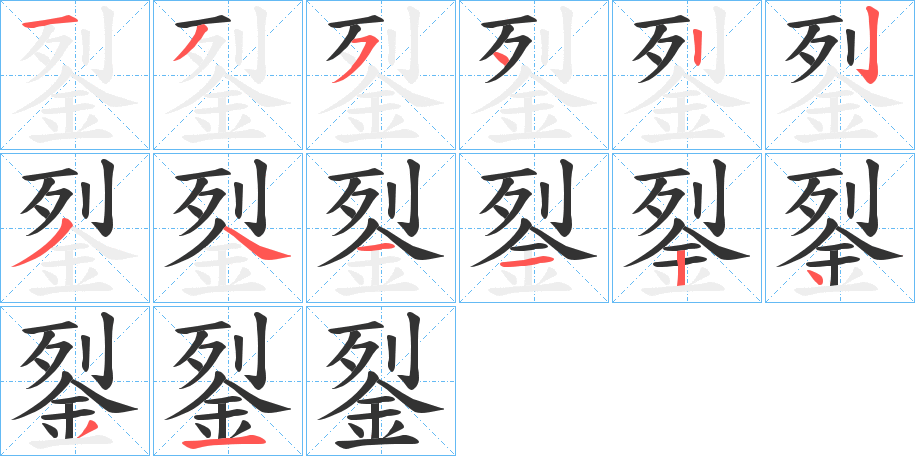 銐字筆畫(huà)寫(xiě)法