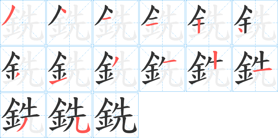 銑字筆畫寫法