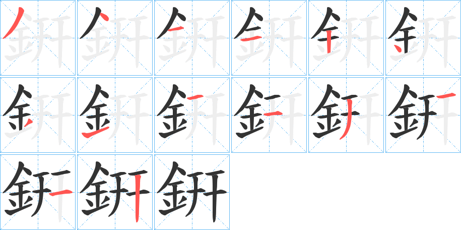銒字筆畫(huà)寫(xiě)法