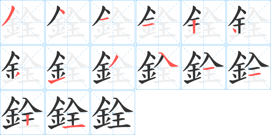 銓字筆畫寫法