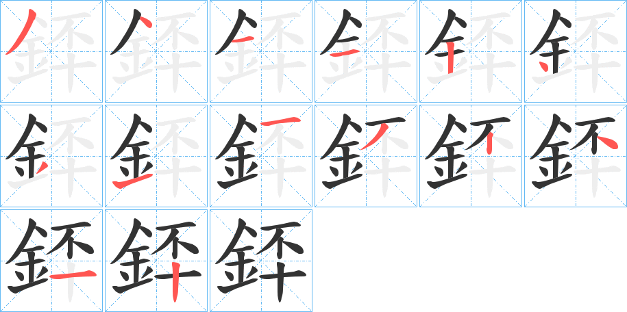 銔字筆畫寫法