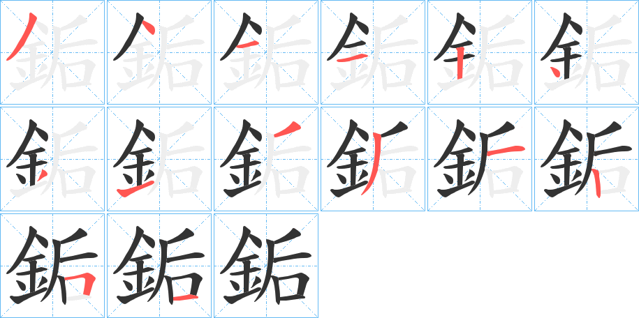 銗字筆畫寫法